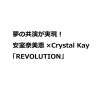 夢の共演が実現！安室奈美恵×Crystal Kay「REVOLUTION」