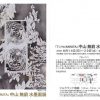 無窮ワールドを銀座で観れるよ！中山無窮 水墨画展「アニマルKARUTA」が銀座シルクランド画廊で8/14(日)から始まる！